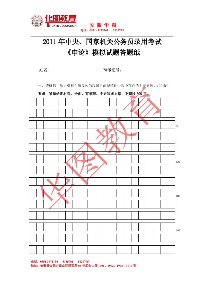 安徽华图模拟考试申论答题纸