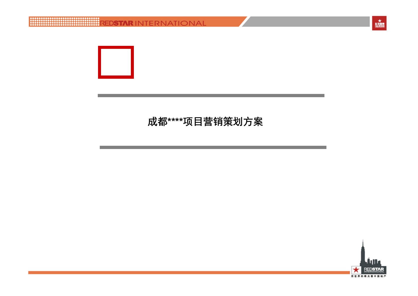 成都合景泰富高端地产项目营销策划-64PPT