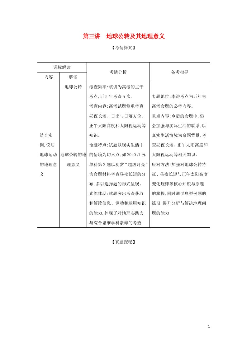 江苏专用2022版高考地理一轮复习专题二行星地球第三讲地球公转及其地理意义训练1含解析