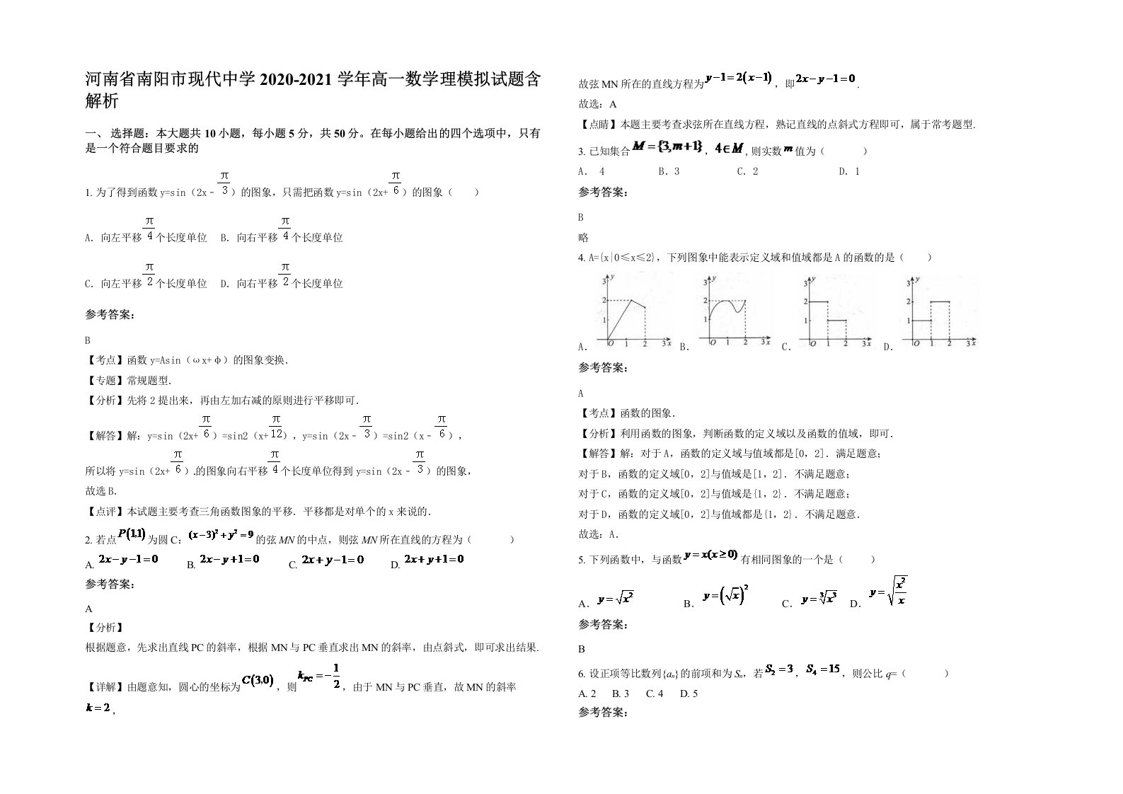 河南省南阳市现代中学2020-2021学年高一数学理模拟试题含解析