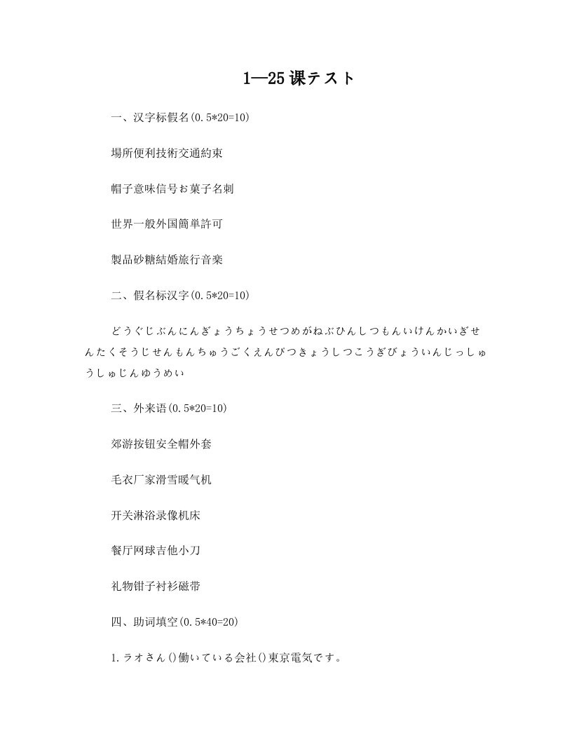 新日本语基础教程1-25课试卷