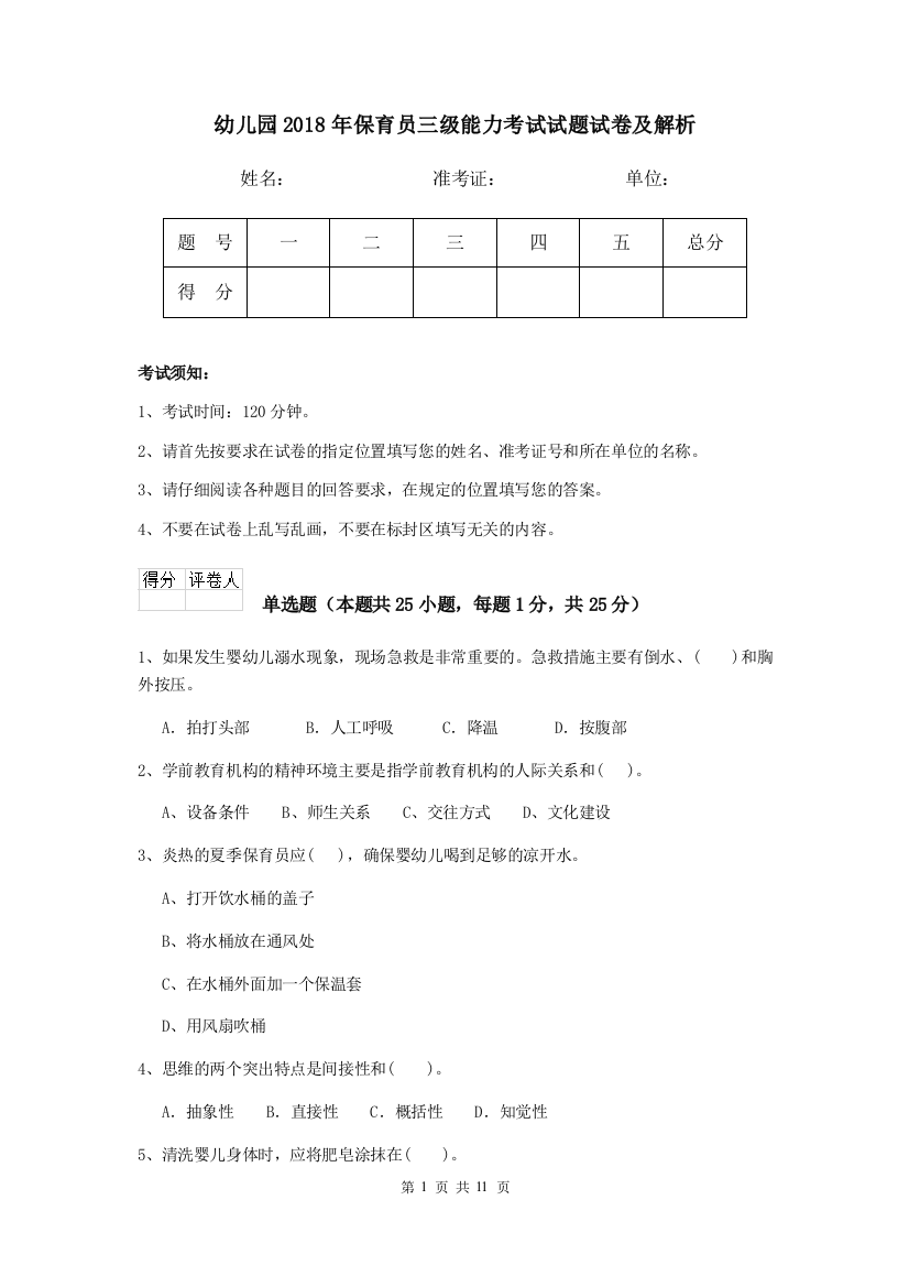 幼儿园2018年保育员三级能力考试试题试卷及解析