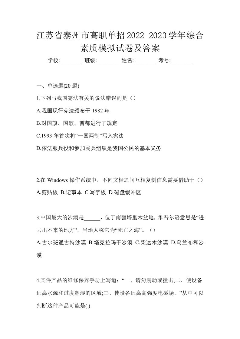 江苏省泰州市高职单招2022-2023学年综合素质模拟试卷及答案