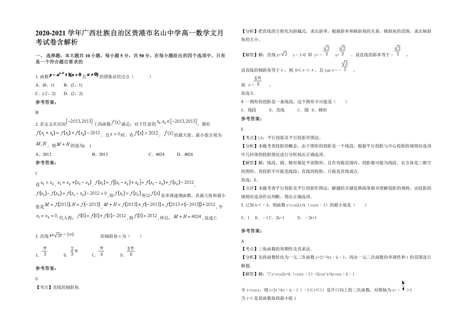 2020-2021学年广西壮族自治区贵港市名山中学高一数学文月考试卷含解析