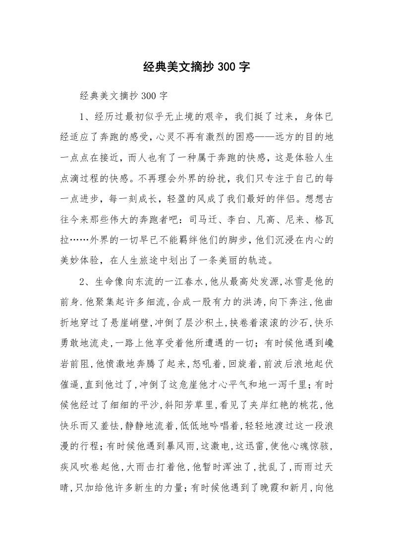 散文美文_经典美文摘抄300字