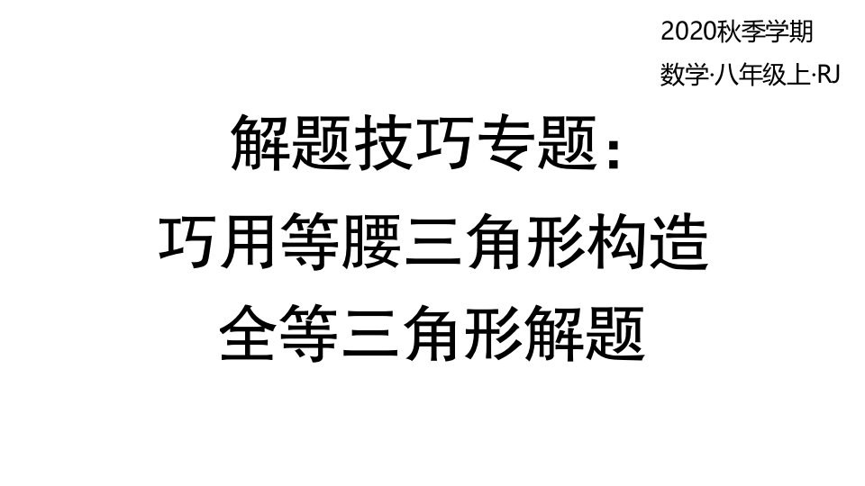 2020秋人教版数学八年级上册解题技巧专题：巧用等腰三角形构造全等三角形解题课件