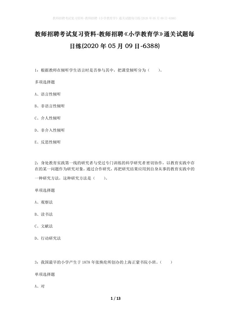 教师招聘考试复习资料-教师招聘小学教育学通关试题每日练2020年05月09日-6388