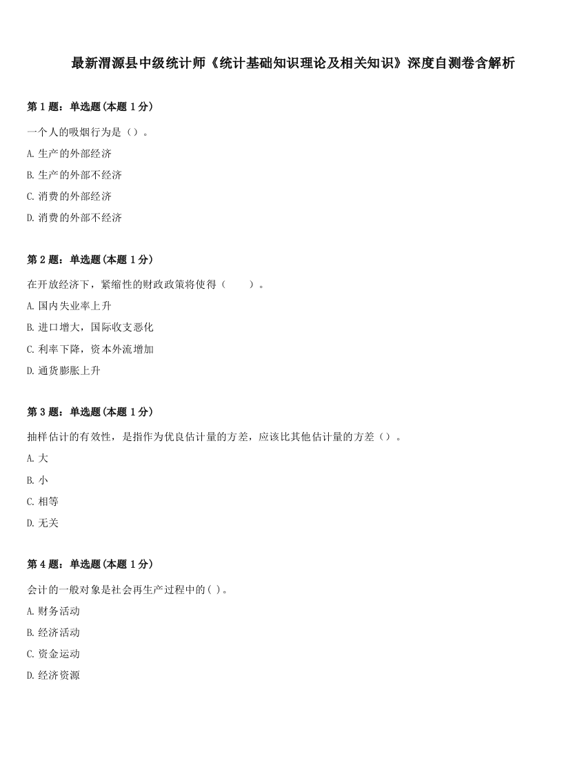 最新渭源县中级统计师《统计基础知识理论及相关知识》深度自测卷含解析