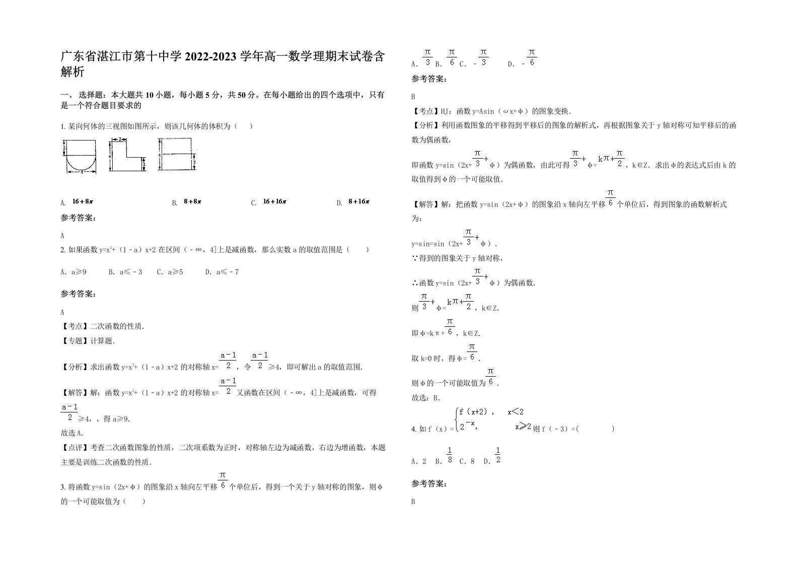 广东省湛江市第十中学2022-2023学年高一数学理期末试卷含解析