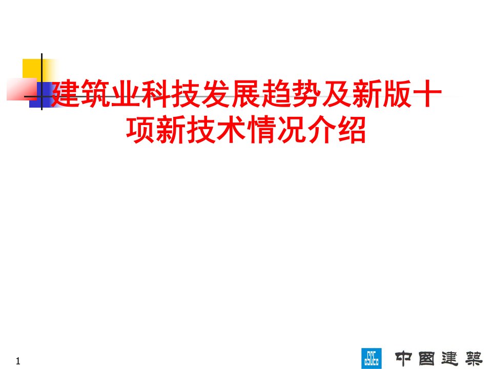 建筑业10项新技术的研究与应用