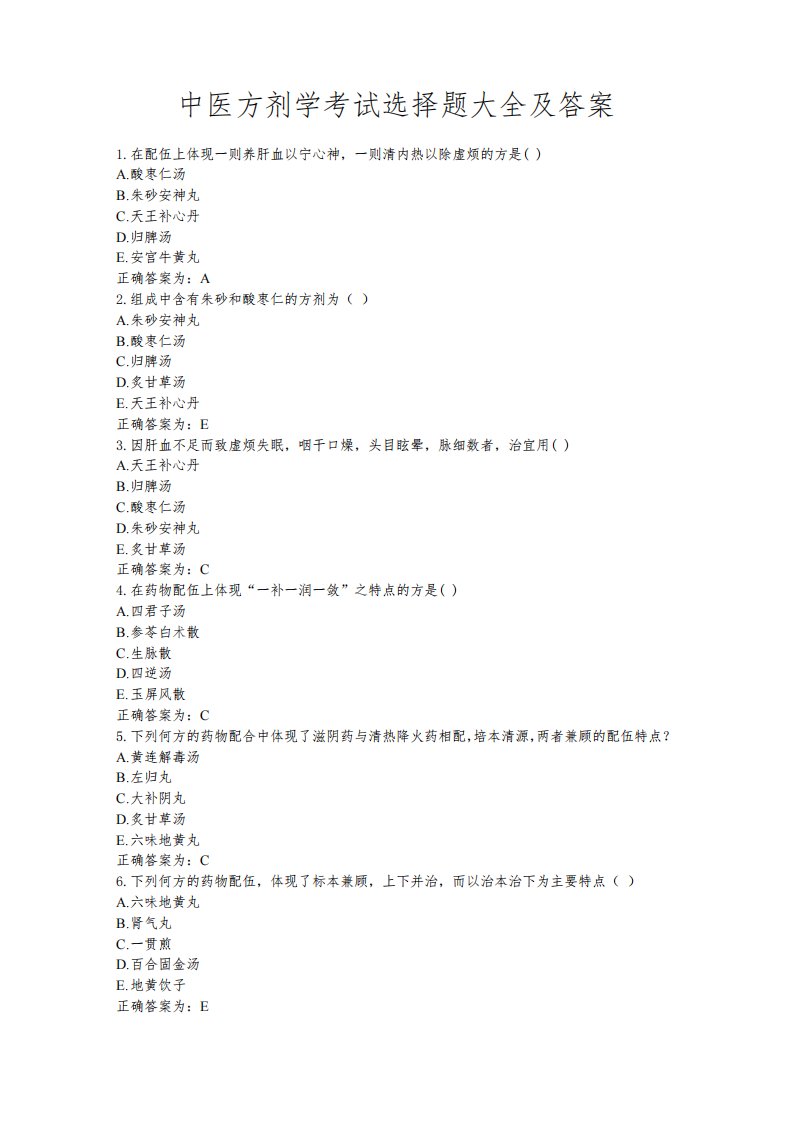 中医方剂学考试选择题大全及答案