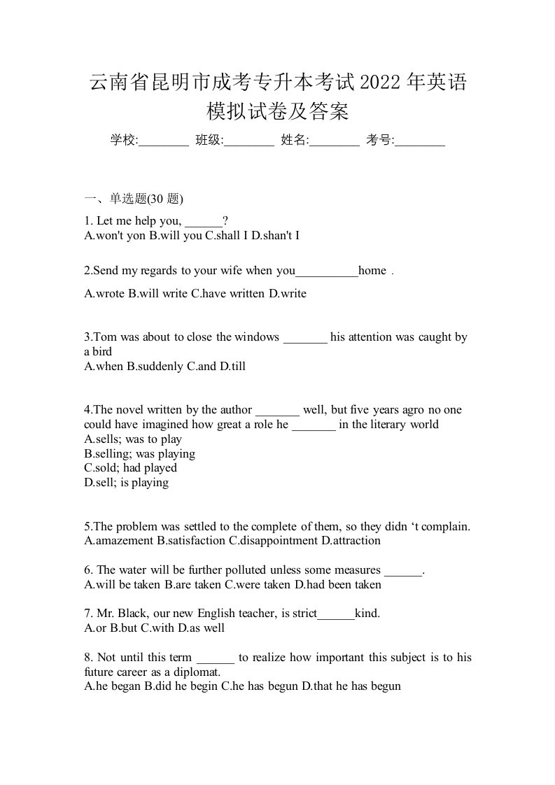 云南省昆明市成考专升本考试2022年英语模拟试卷及答案