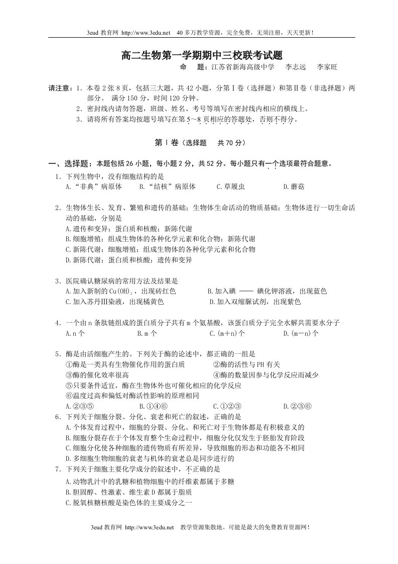 高二生物第一学期期中三校联考试题