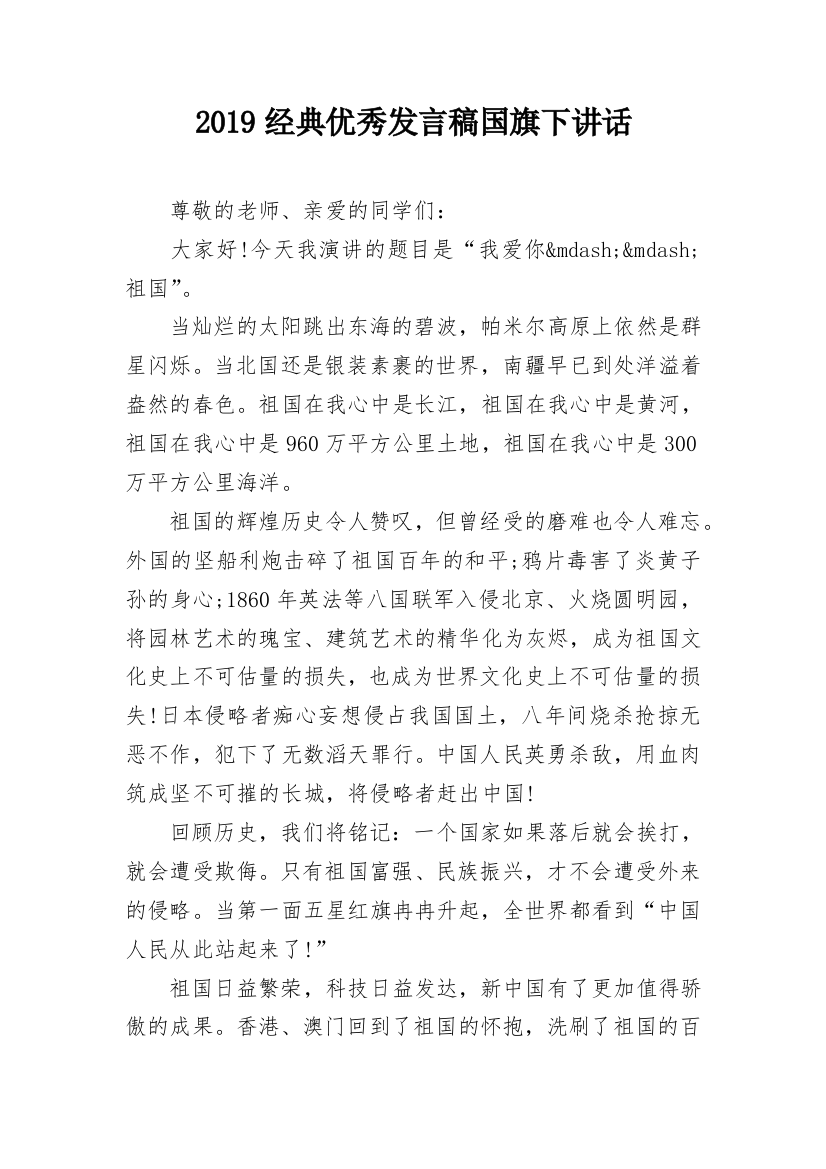 2019经典优秀发言稿国旗下讲话