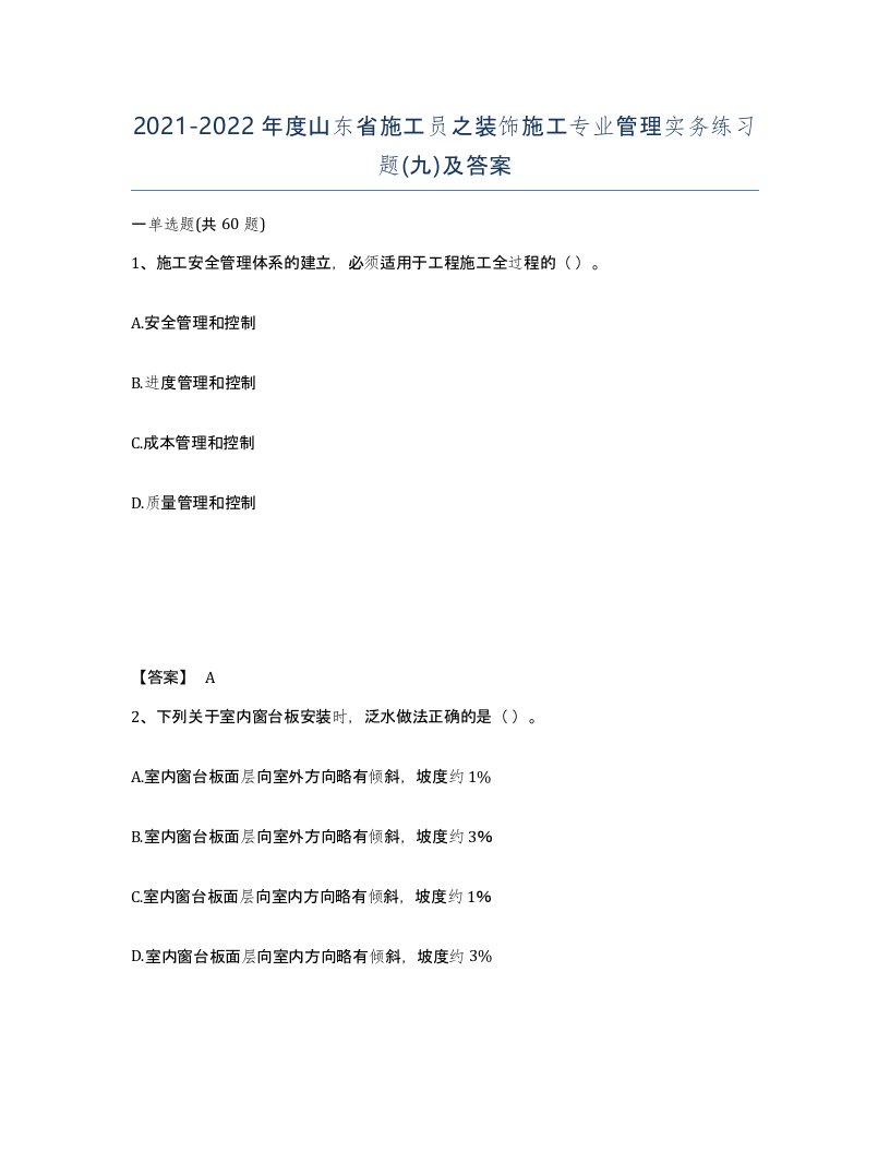 2021-2022年度山东省施工员之装饰施工专业管理实务练习题九及答案