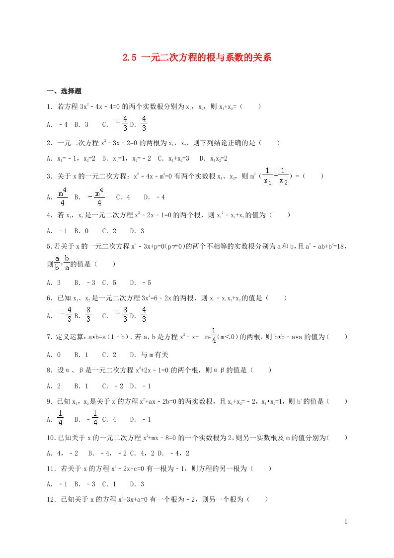 九年级数学上册第二章一元二次方程5一元二次方程的根与系数的关系练习新版北师大版