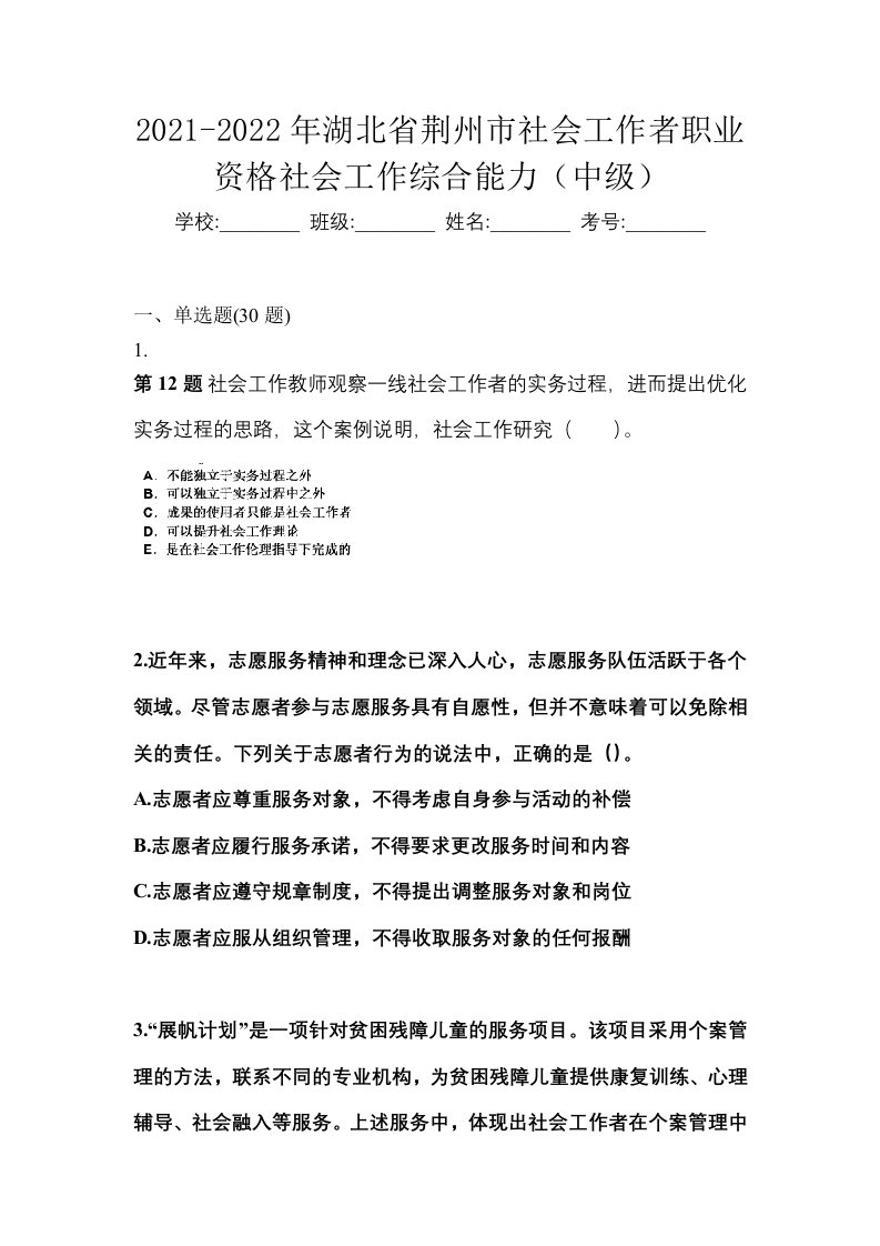 2021-2022年湖北省荆州市社会工作者职业资格社会工作综合能力中级