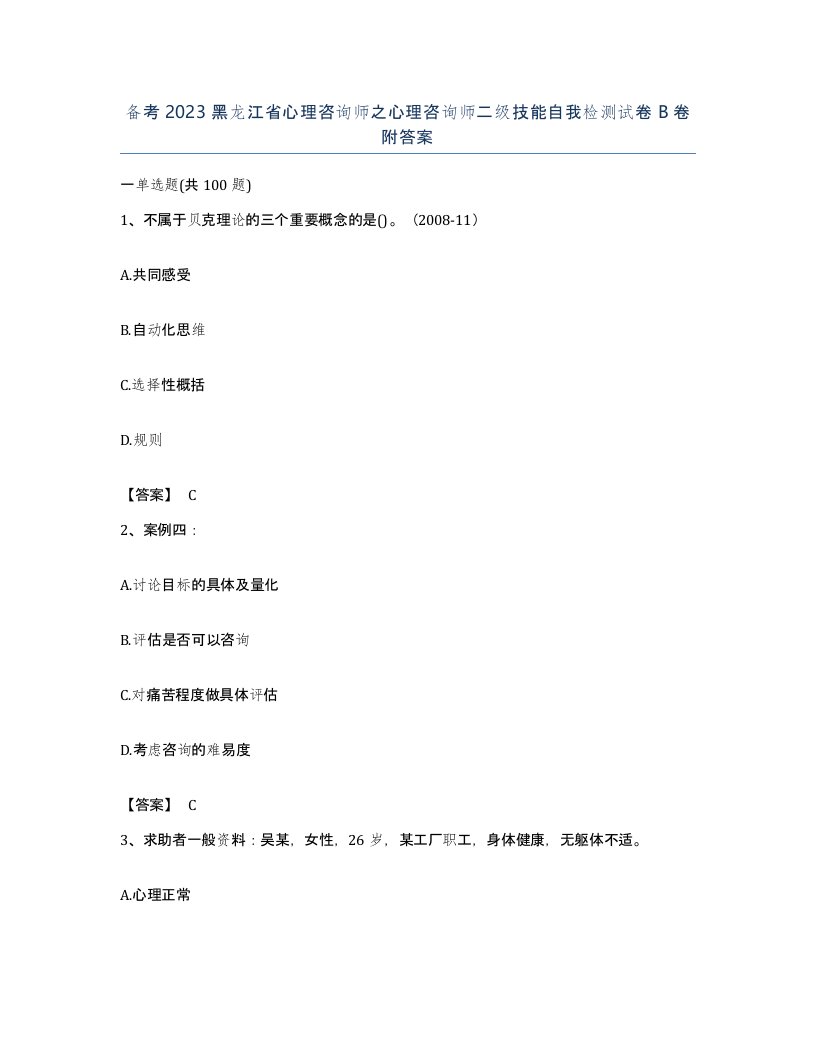 备考2023黑龙江省心理咨询师之心理咨询师二级技能自我检测试卷B卷附答案