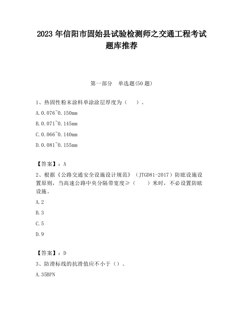 2023年信阳市固始县试验检测师之交通工程考试题库推荐