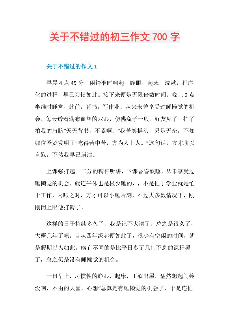 关于不错过的初三作文700字