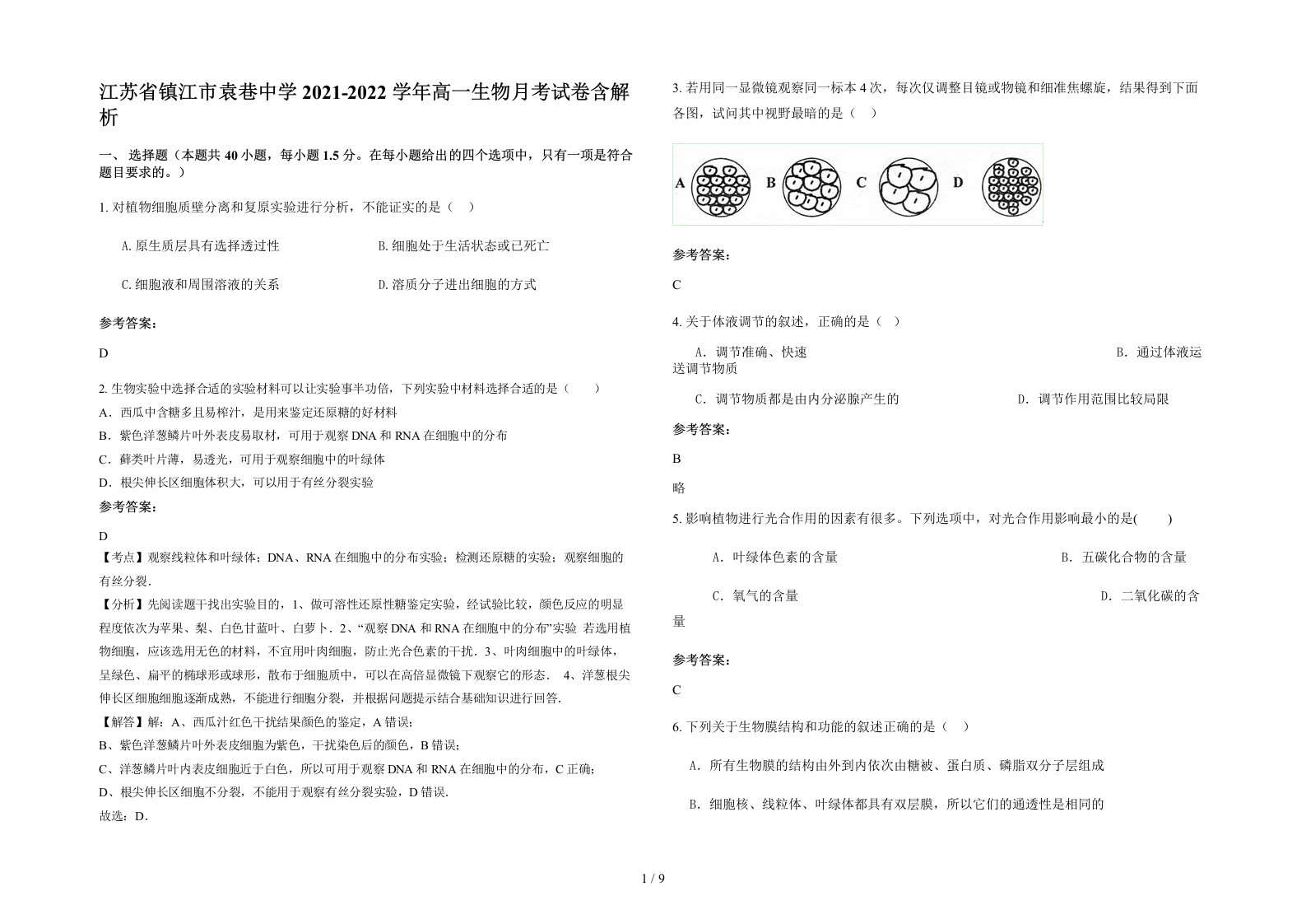 江苏省镇江市袁巷中学2021-2022学年高一生物月考试卷含解析