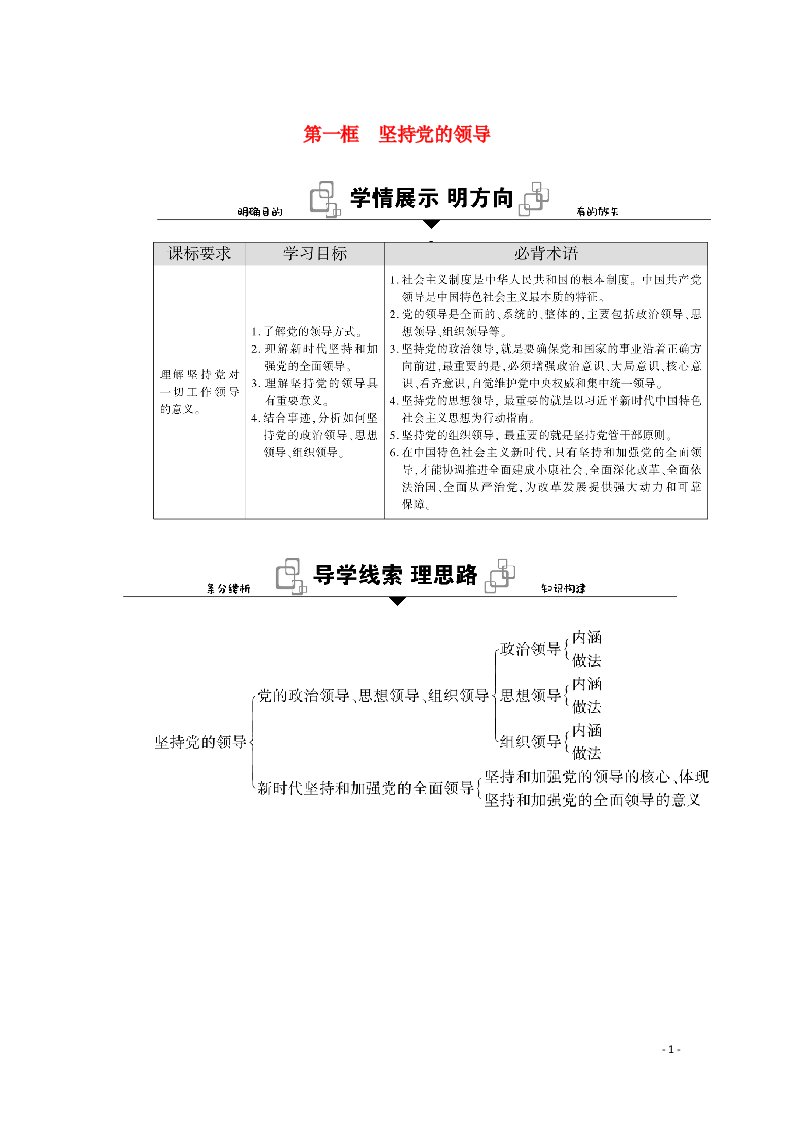 2020_2021学年新教材高中政治第一单元中国共产党的领导第三课第一框坚持党的领导学案新人教版必修3