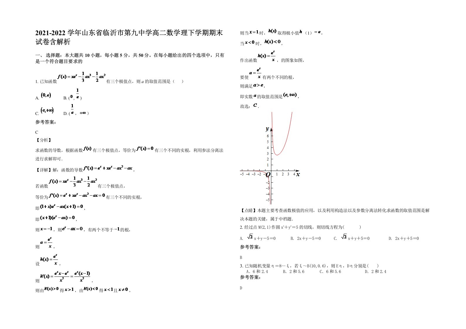 2021-2022学年山东省临沂市第九中学高二数学理下学期期末试卷含解析