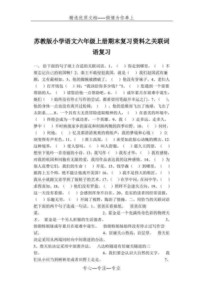 苏教版小学语文六年级上册期末复习资料之关联词语复习(共3页)