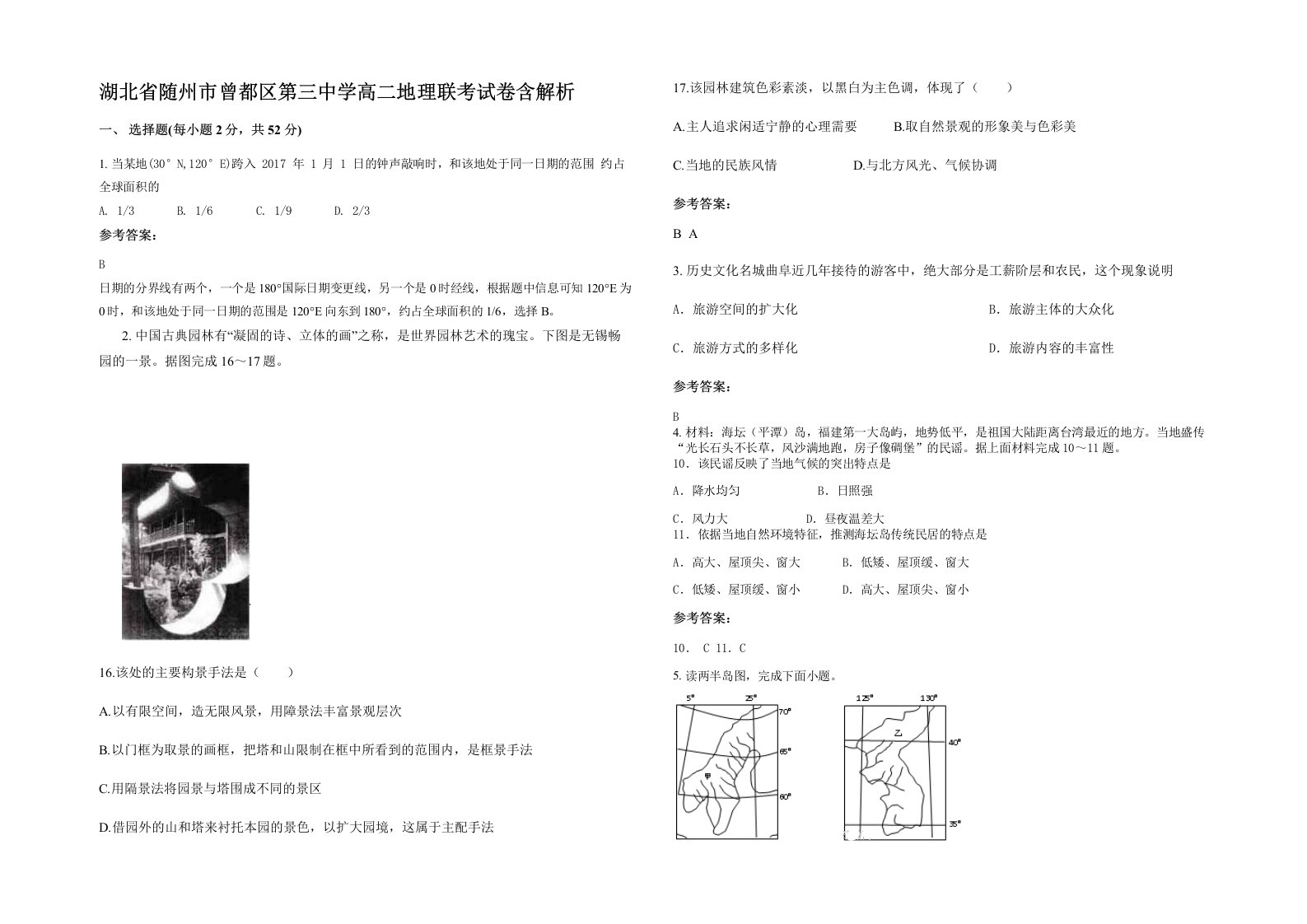 湖北省随州市曾都区第三中学高二地理联考试卷含解析