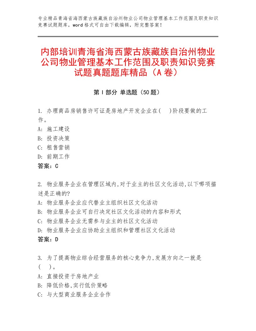 内部培训青海省海西蒙古族藏族自治州物业公司物业管理基本工作范围及职责知识竞赛试题真题题库精品（A卷）