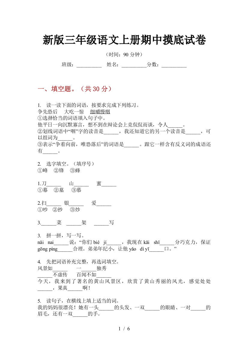 新版三年级语文上册期中摸底试卷