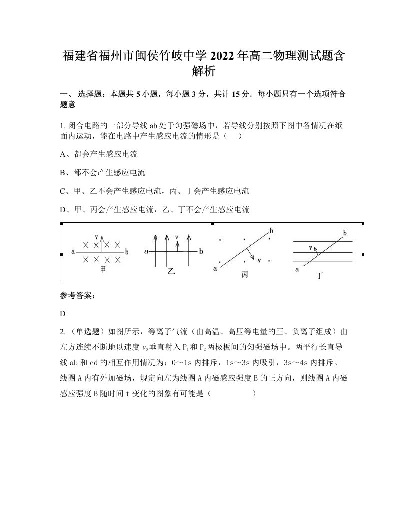 福建省福州市闽侯竹岐中学2022年高二物理测试题含解析