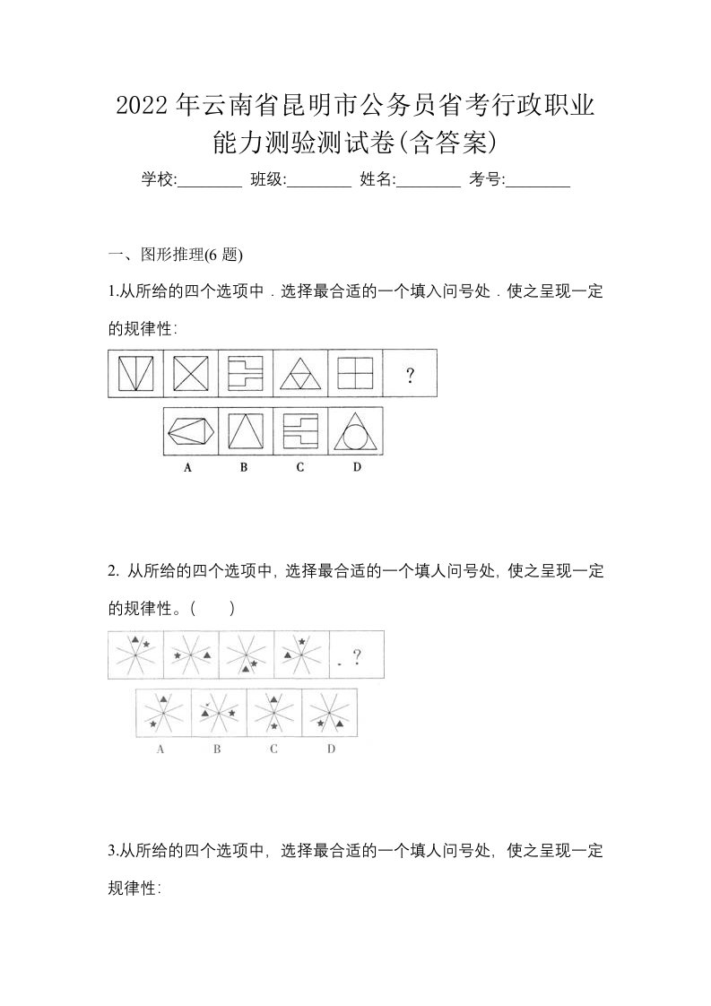 2022年云南省昆明市公务员省考行政职业能力测验测试卷含答案