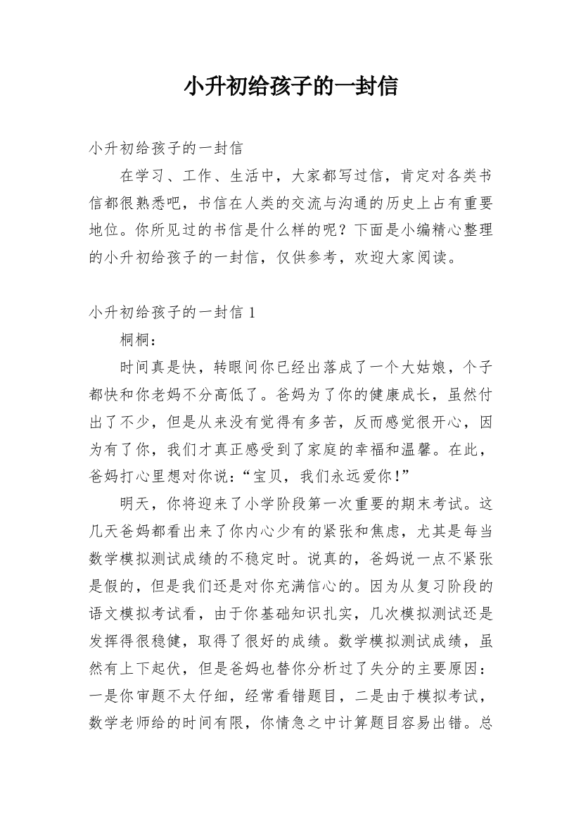 小升初给孩子的一封信