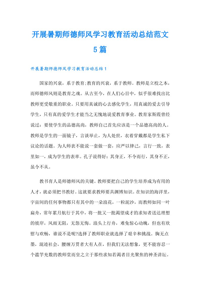 开展暑期师德师风学习教育活动总结范文5篇