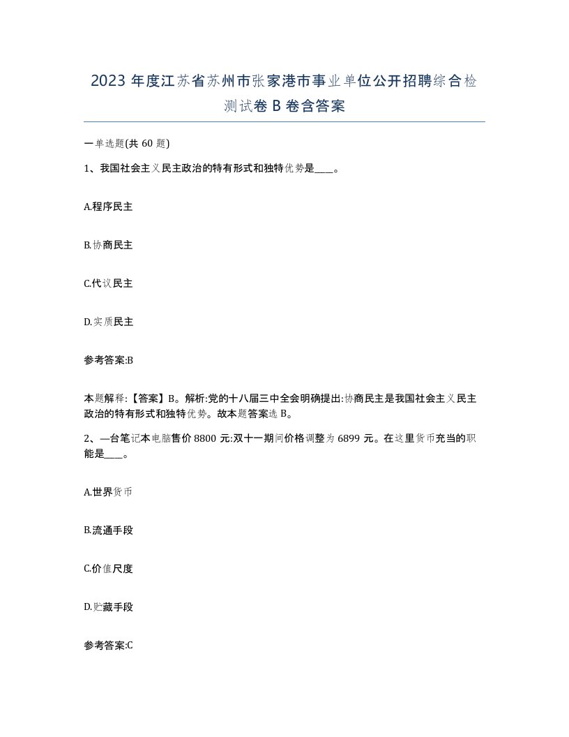 2023年度江苏省苏州市张家港市事业单位公开招聘综合检测试卷B卷含答案