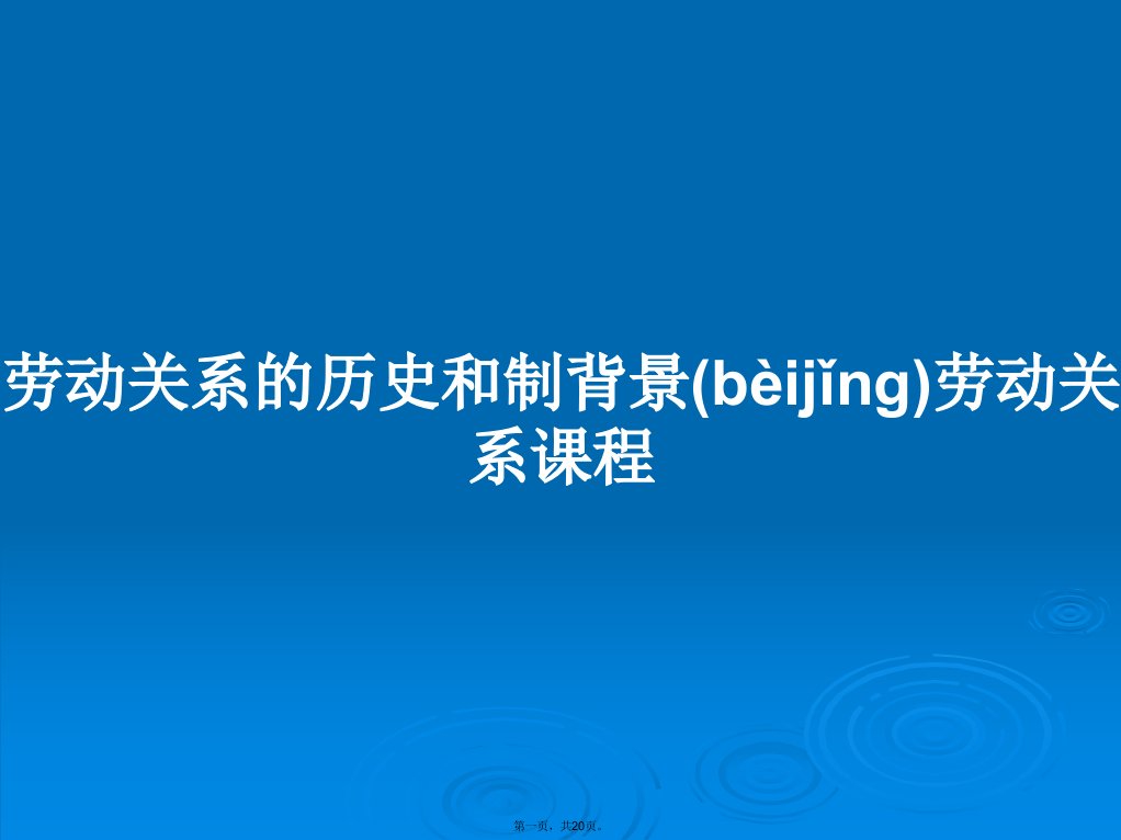 劳动关系的历史和制背景劳动关系课程学习教案