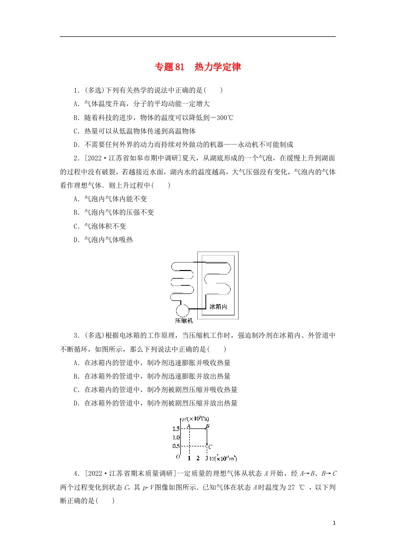 2023版新教材高考物理微专题小练习专题81热力学定律