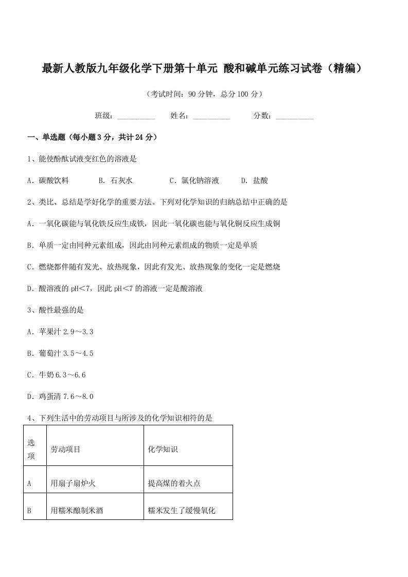 2019年度最新人教版九年级化学下册第十单元-酸和碱单元练习试卷(精编)