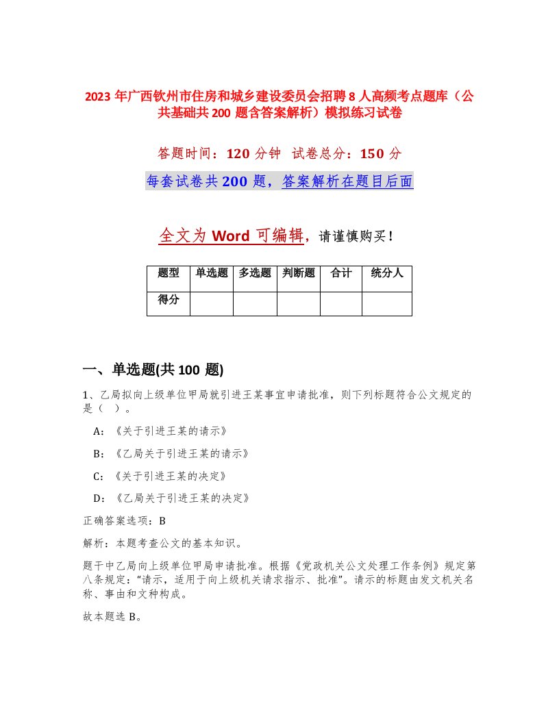 2023年广西钦州市住房和城乡建设委员会招聘8人高频考点题库公共基础共200题含答案解析模拟练习试卷