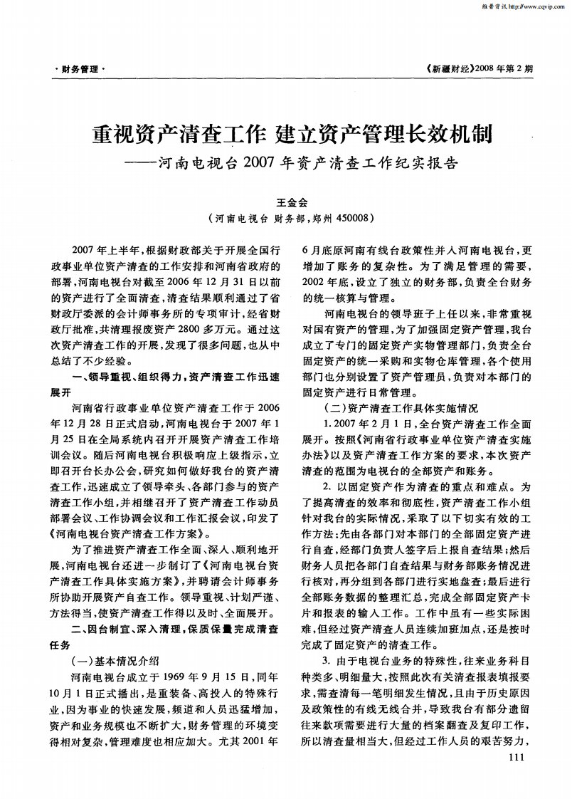 重视资产清查工作建立资产管理长效机制——河南电视台2007年资产清查工作纪实报告