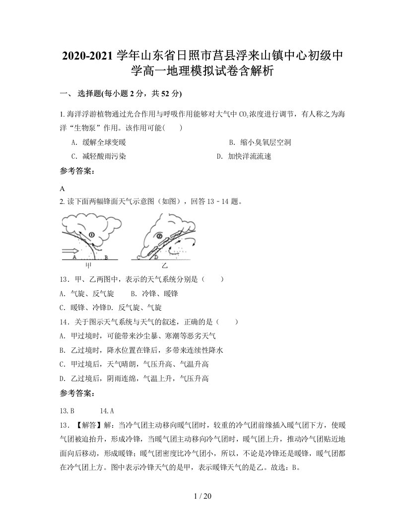 2020-2021学年山东省日照市莒县浮来山镇中心初级中学高一地理模拟试卷含解析