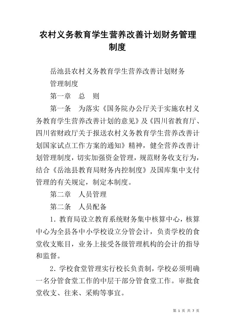 农村义务教育学生营养改善计划财务管理制度