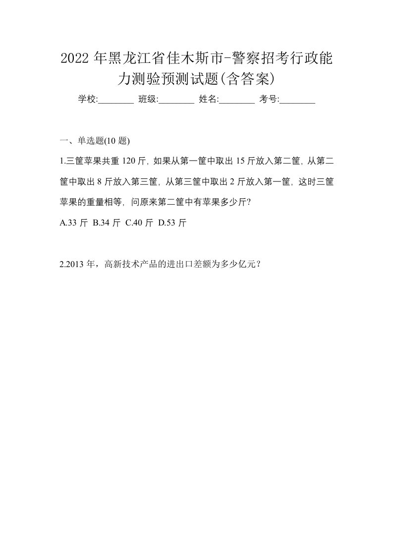 2022年黑龙江省佳木斯市-警察招考行政能力测验预测试题含答案