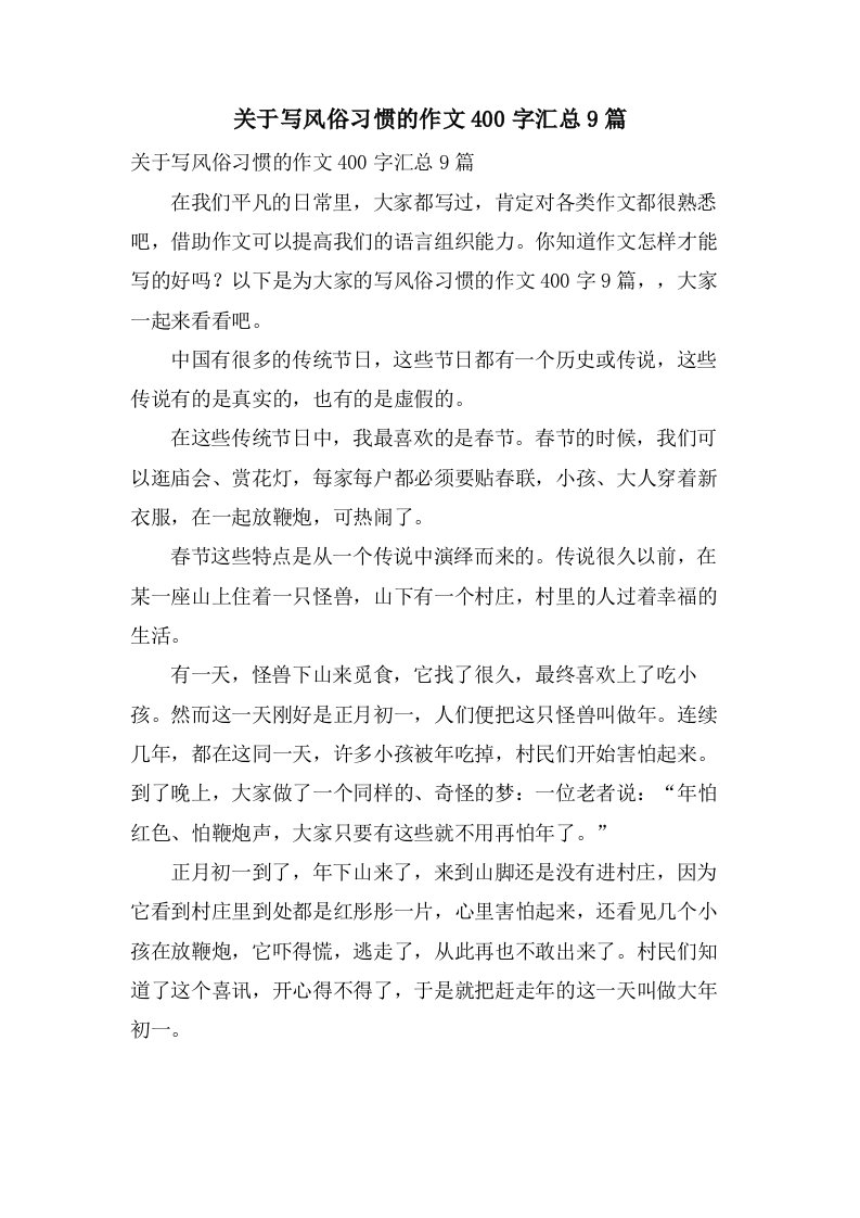 关于写风俗习惯的作文400字汇总9篇