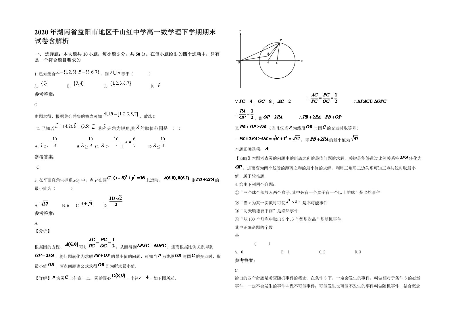 2020年湖南省益阳市地区千山红中学高一数学理下学期期末试卷含解析