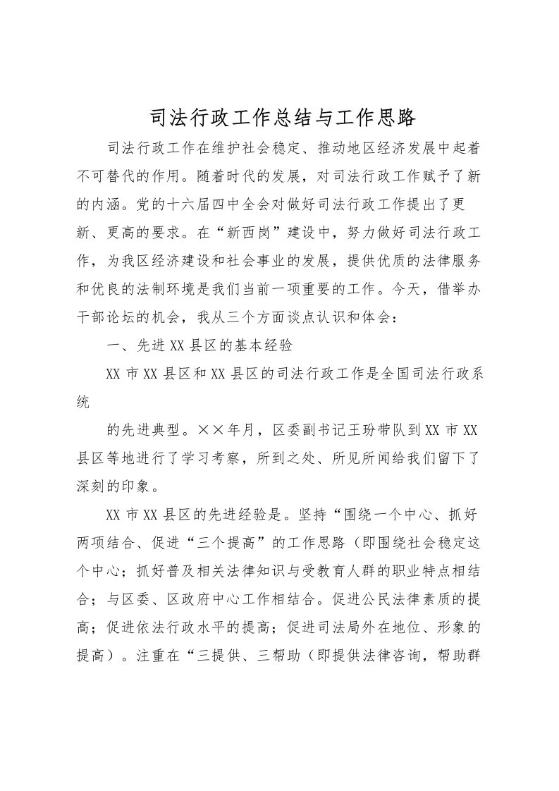 2022司法行政工作总结与工作思路