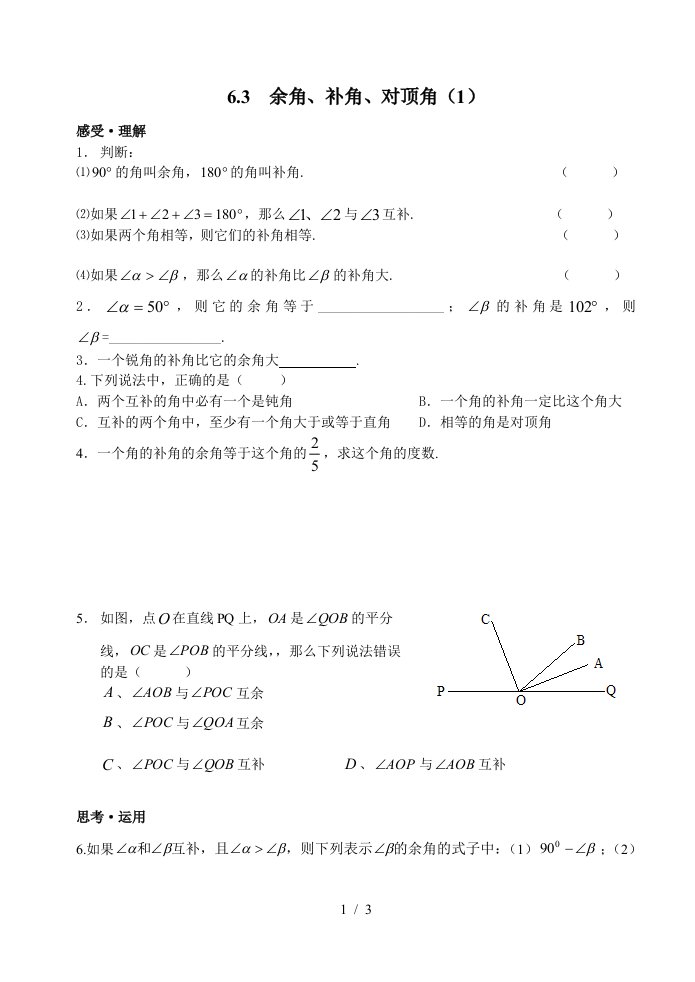 余角补角对顶角同步作业