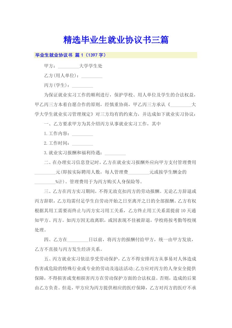 精选毕业生就业协议书三篇