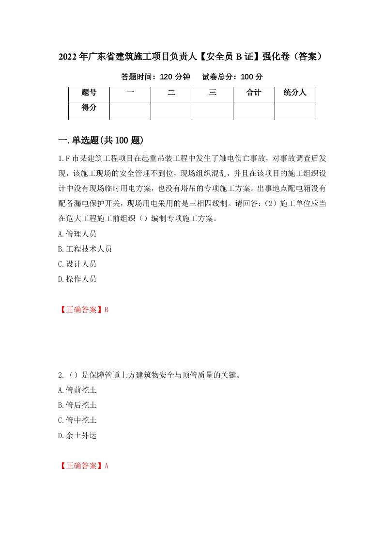 2022年广东省建筑施工项目负责人安全员B证强化卷答案第96次